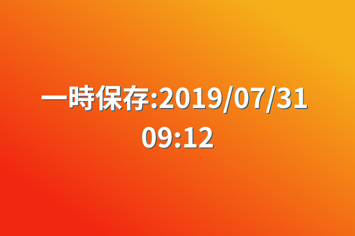 「一時保存:2019/07/31 09:12」のメインビジュアル