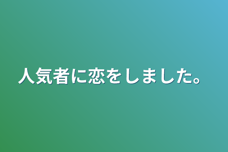 「人気者に恋をしました。」のメインビジュアル