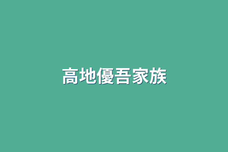 「高地優吾家族」のメインビジュアル