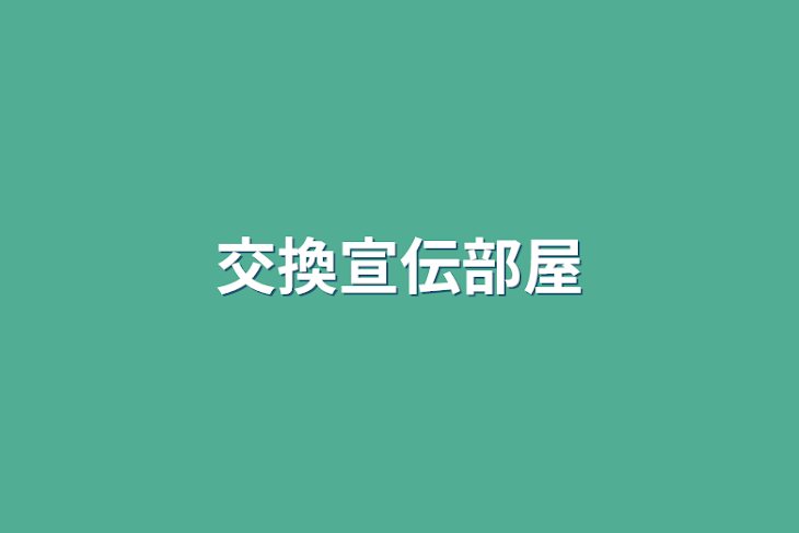 「交換宣伝部屋」のメインビジュアル