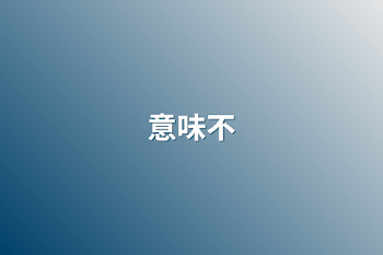 「意味不」のメインビジュアル