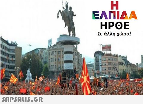 ΕΛΠΙΔΑ HPOE Σε άλλη χώρα!