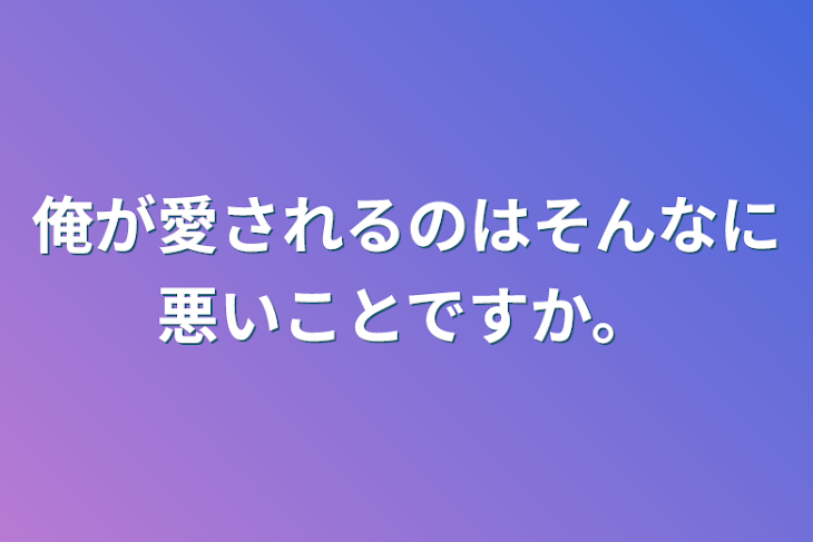 「俺が愛されるのはそんなに悪いことですか。」のメインビジュアル