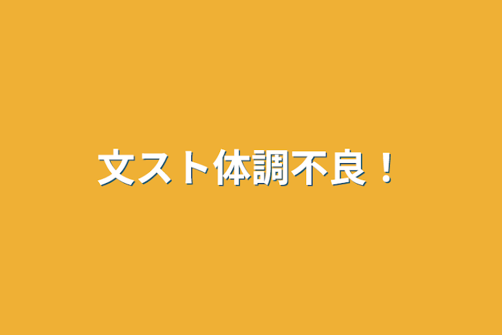 「文スト体調不良！」のメインビジュアル