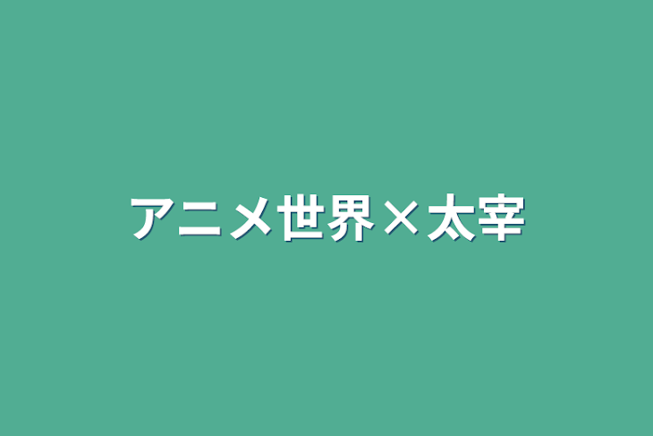 「アニメ世界×太宰」のメインビジュアル