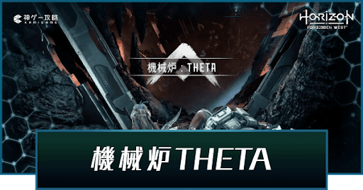 機械炉THETA_アイキャッチ