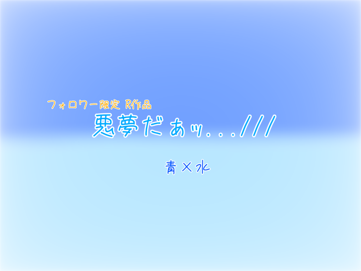 「【フォロワー限定 R作品】悪夢だぁｯ...///」のメインビジュアル