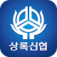 Download 상록신협 For PC Windows and Mac