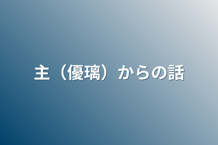 「主（優璃）からの話」のメインビジュアル