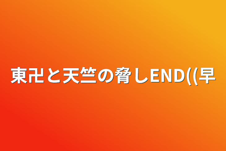 「東卍と天竺の脅しEND((早」のメインビジュアル