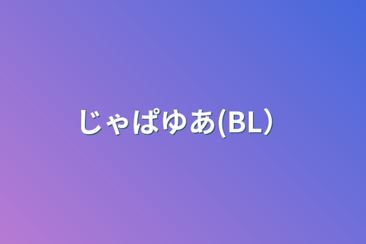 「じゃぱゆあ(BL）」のメインビジュアル