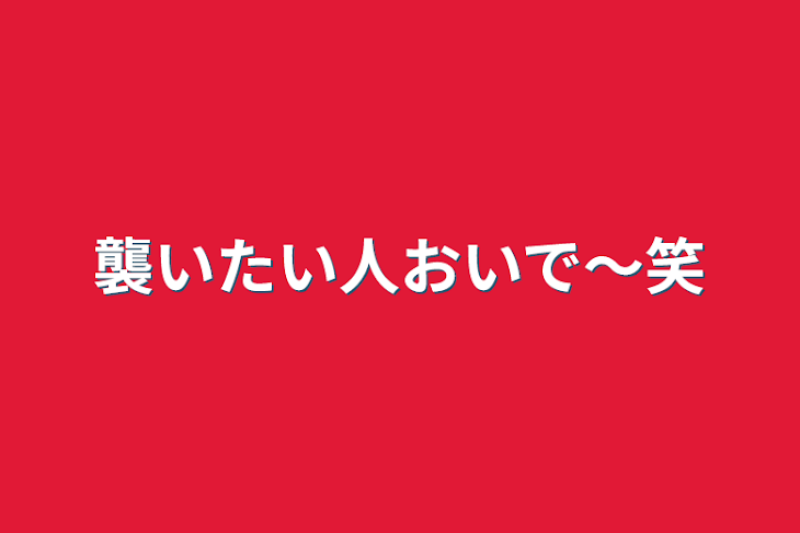 「襲いたい人おいで〜笑」のメインビジュアル