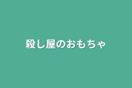 殺し屋のおもちゃ