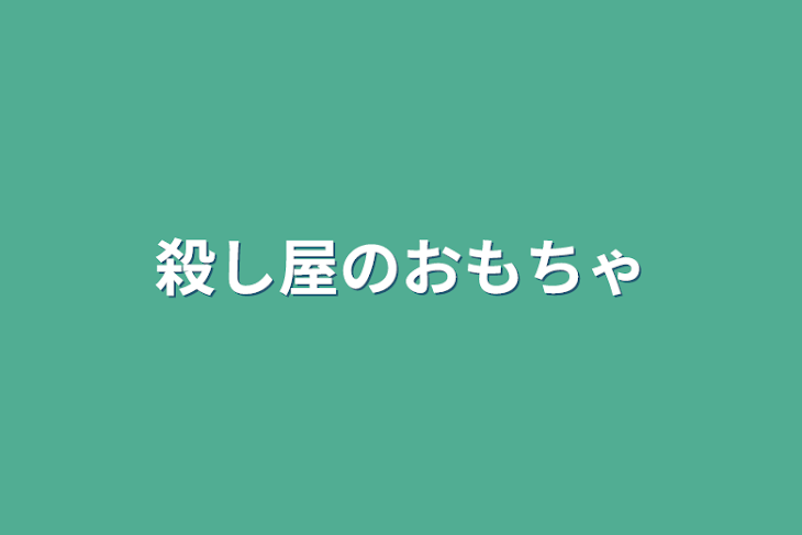 「殺し屋のおもちゃ」のメインビジュアル