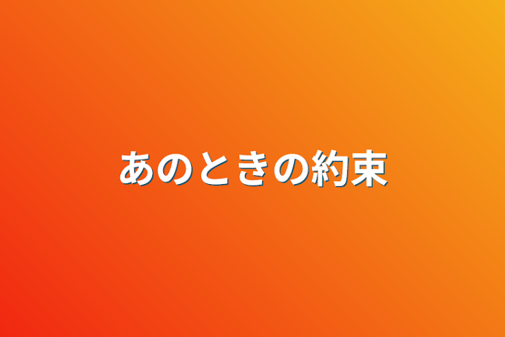 「あのときの約束」のメインビジュアル