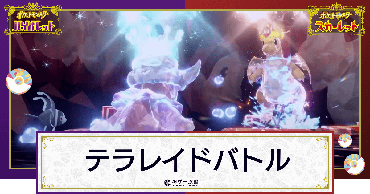 ポケモンsv テラレイドの攻略一覧 やり方と報酬 スカーレットバイオレット 神ゲー攻略