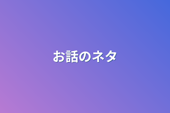 「お話のネタ」のメインビジュアル