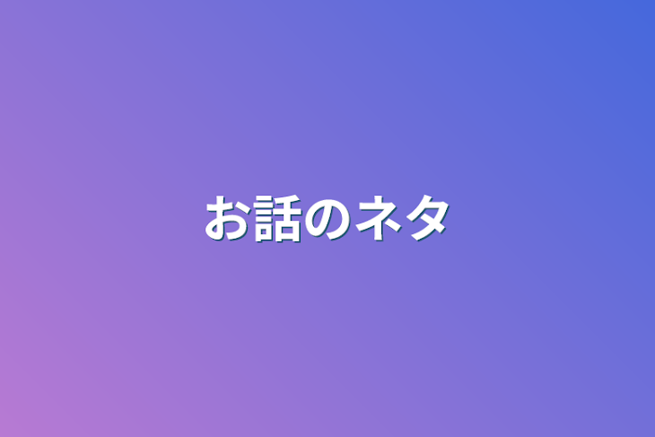 「お話のネタ」のメインビジュアル