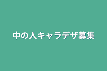 中の人キャラデザ募集