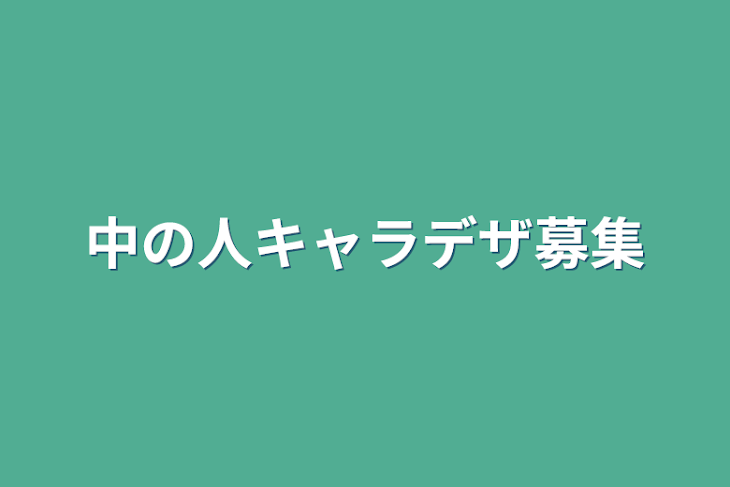 「中の人キャラデザ募集」のメインビジュアル