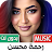 اغاني رحمه محسن 2025 بدون نت icon