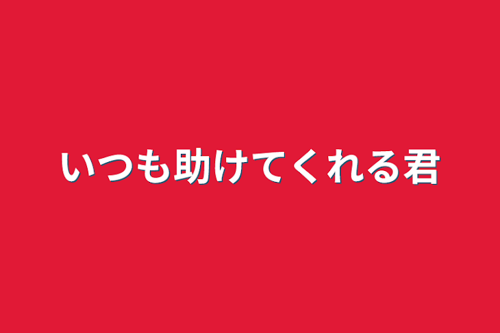 「いつも助けてくれる君」のメインビジュアル