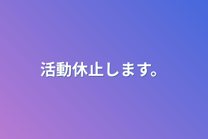 「活動休止します。」のメインビジュアル