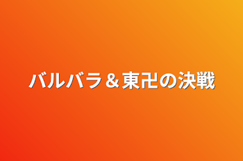 バルバラ＆東卍の決戦