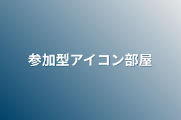 参加型アイコン部屋