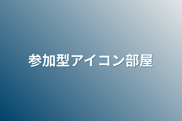 「参加型アイコン部屋」のメインビジュアル