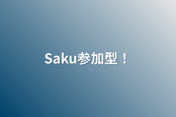 Saku参加型！