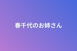 春千代のお姉ちゃん