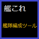 艦これ - 艦隊編成ツール