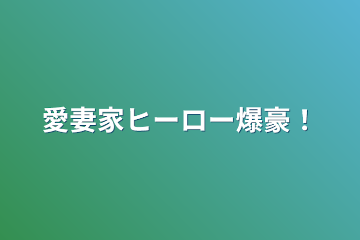 「愛妻家ヒーロー爆豪！」のメインビジュアル