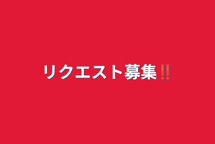 「リクエスト募集‼︎」のメインビジュアル