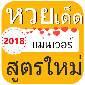 Download หวยเด็ดสูตรใหม่ For PC Windows and Mac