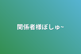 関係者様ぼしゅ~