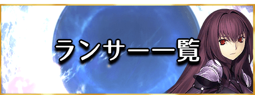 Fgo ランサーのサーヴァント一覧とクラス相性 Fgo攻略wiki 神ゲー攻略