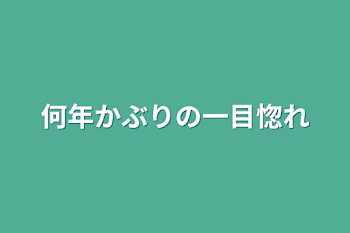 何年かぶりの一目惚れ