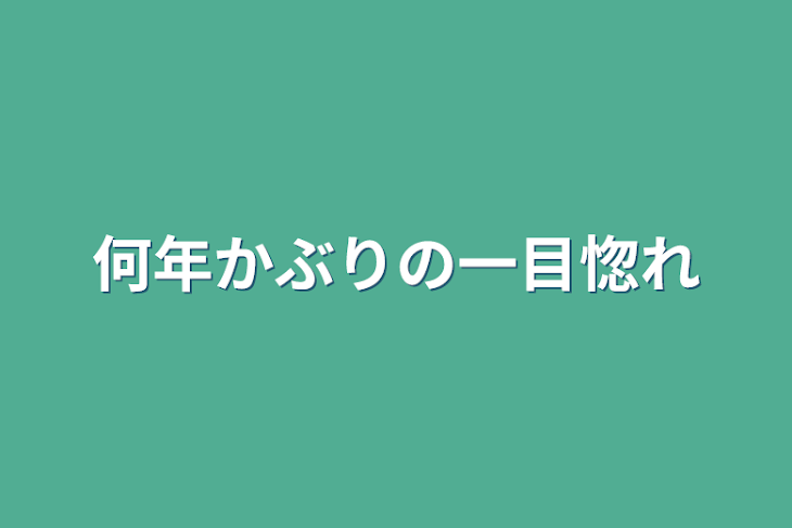 「何年かぶりの一目惚れ」のメインビジュアル