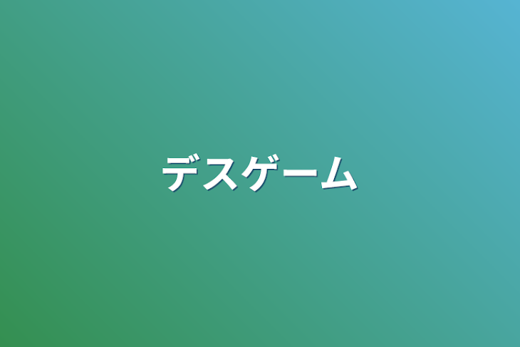 「デスゲーム」のメインビジュアル