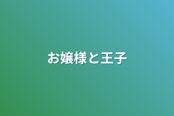 「お嬢様と王子」のメインビジュアル