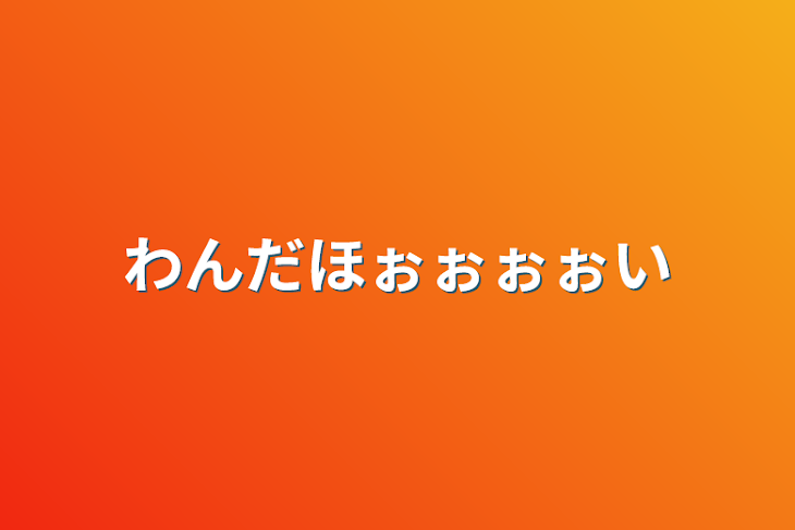 「わんだほぉぉぉぉい」のメインビジュアル