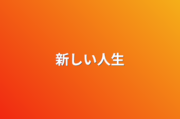 「新しい人生」のメインビジュアル