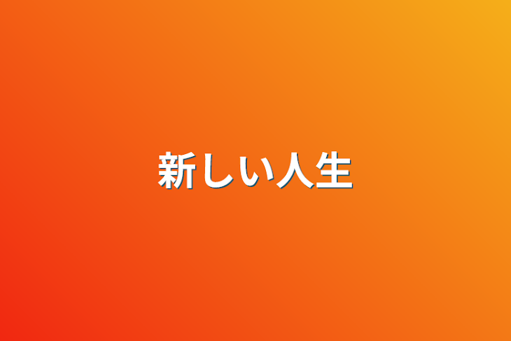 「新しい人生」のメインビジュアル