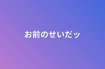 「お前のせいだッ」のメインビジュアル