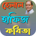 হেলাল হাফিজ কবিতা icon