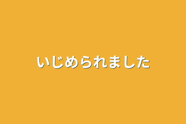 「いじめられました」のメインビジュアル