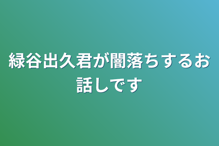 「緑谷出久君が闇落ちするお話しです」のメインビジュアル