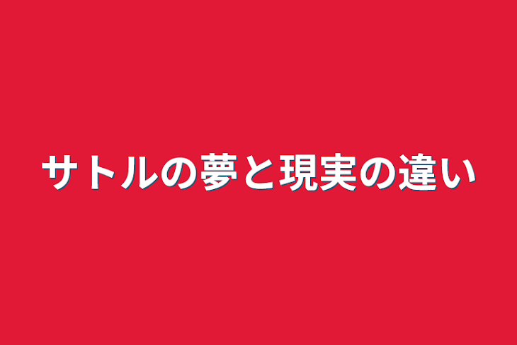 「サトルの夢と現実の違い」のメインビジュアル